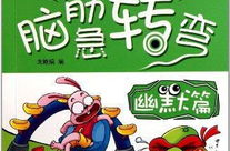 趣味脑筋急转弯大全,趣味脑筋急转弯大全解析