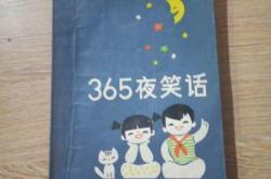 365笑话大全,欢乐时光，笑料不断