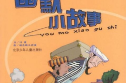 比较搞笑的小故事,趣味横生的搞笑小故事集锦