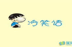 冷笑话谜语,冷笑话谜语集锦