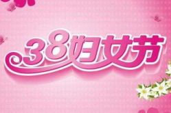 妇女节的意义是什么